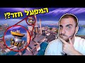 החזירו את המפעל שילדים?! פורטנייט שינויים וסודות במפה