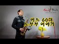 어느60대 노부부이야기(원곡-김광석) 김영온색소폰연주