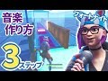 【フォートナイト】クリエイティブでやさしい音楽の作り方3ステップと曲作りのコツ【スイッチ実況】Fortnite Creative How to use Music blocks