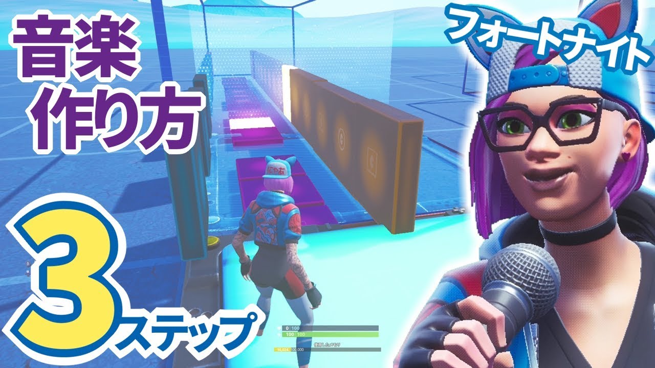 フォートナイト クリエイティブでやさしい音楽の作り方3ステップと曲作りのコツ スイッチ実況 Fortnite Creative How To Use Music Blocks Youtube