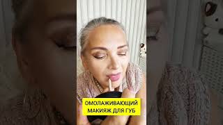 Идеальный макияж для узких губ и нависшего века +плампер