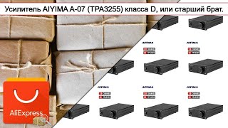 Усилитель AIYIMA A-07 (TPA3255) класса D, или 