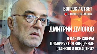 В какие сферы планируется внедрение станков и оснастки