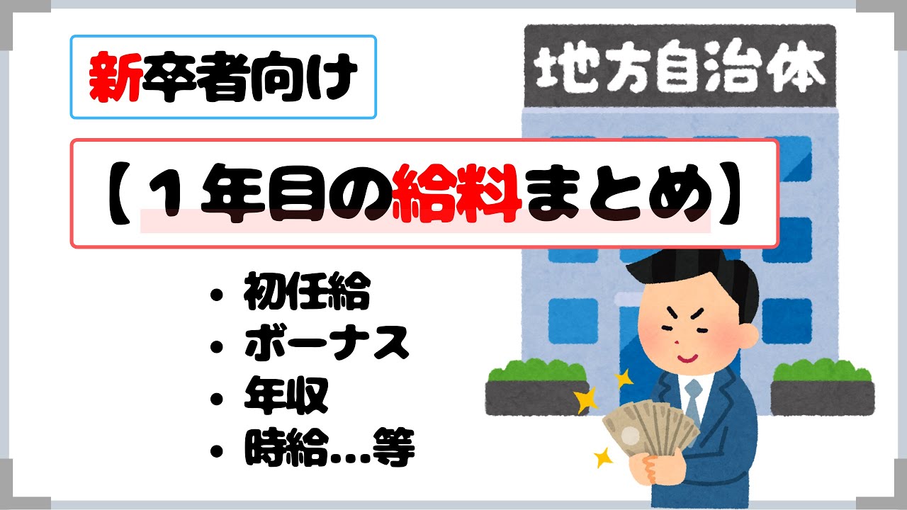 新卒向け 1年目の給料まとめ 時給はいくら 地方公務員の例です Youtube