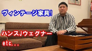 【家具】私物のヴィンテージ家具を紹介してもらいました!ハンスJウェグナーも!DF TOKYO Channel