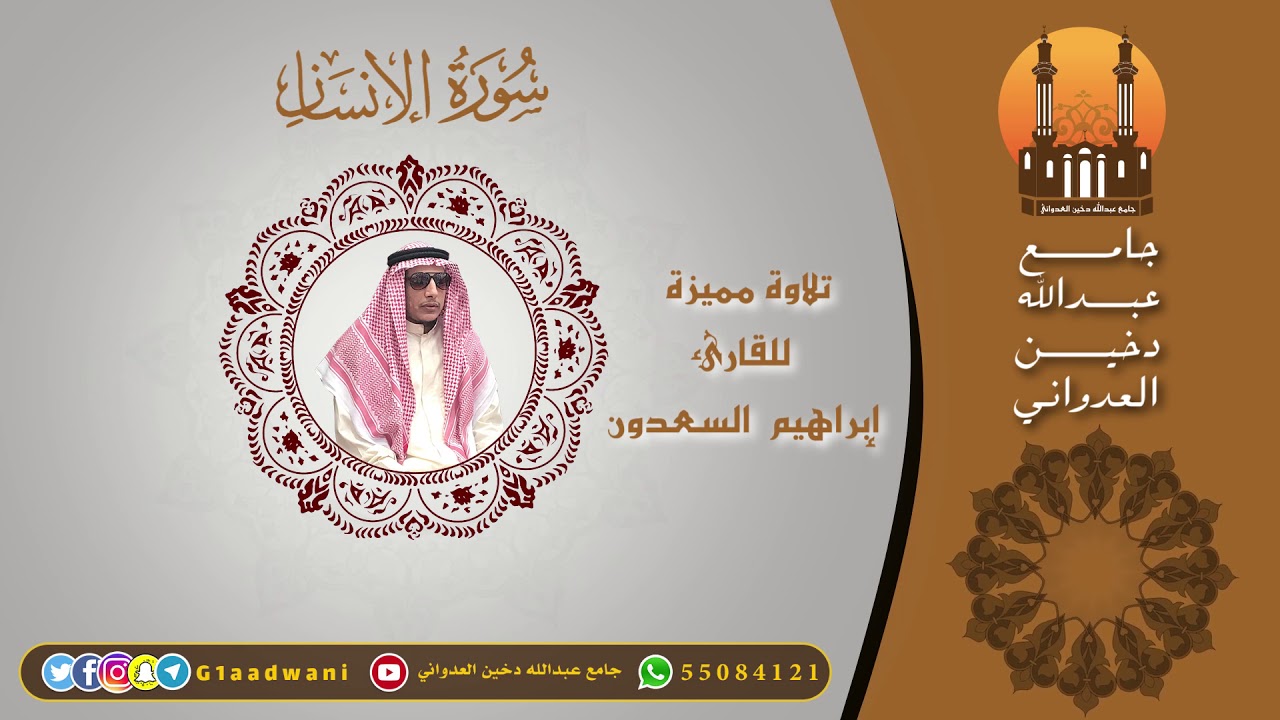 سورة الإنسان - تلاوة مميزة بصوت القارئ / إبراهيم السعدون | جامع عبدالله دخين العدواني