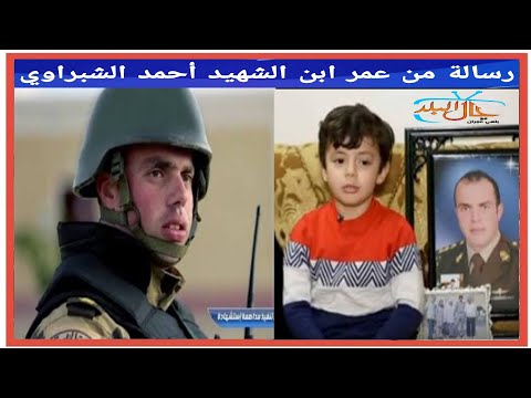 حال البلد شاهد رسالة عمر ابن الشهيد أحمد الشبراوي في أكاديمية ناصر العسكريه