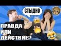 ЧЕЛЛЕНДЖ: ПРАВДА ИЛИ ДЕЙСТВИЕ? СТЫДНО..