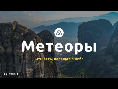 Экскурсия в Метеоры, природа, монастыри и незабываемый вид