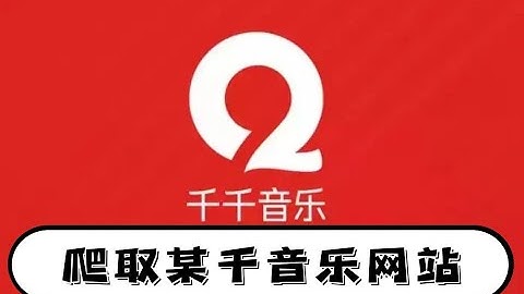 Python爬虫练习案例：爬取某千音乐网站