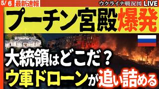 21:00～緊急ライブ【衝撃】「大統領はどこだ！」プーチン宮殿沖で大爆発！ロシア精鋭部隊が丸腰突撃、後方を焼かれ前線崩壊寸前🔥【ウクライナ戦況Live】ロシア軍戦う気力なく重要拠点連続失陥