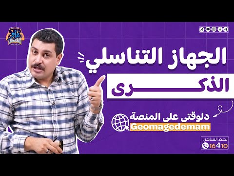 محاضرة الجهاز التناسلي الذكري موجودة دلوقتي علي المنصة الحق شوفها