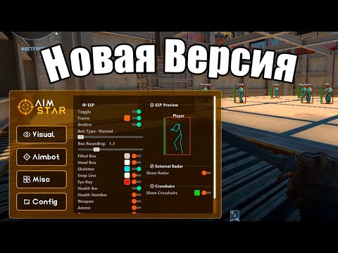 Видео: Aimstar - Обзор бесплатного чита для CS 2 | External Aimbot, ESP CS 2 [16.03.2024] Обновление