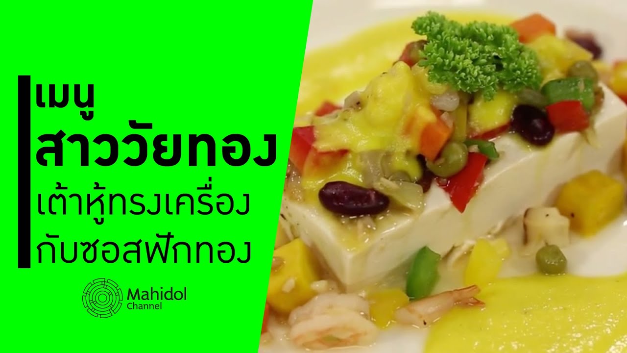 เต้าหู้ทรงเครื่องกับซอสฟักทอง เมนูสาววัยทอง [ทำอาหาร by Mahidol Channel]