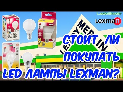 Обзор и тест светодиодных ламп Lexman из магазина Леруа Мерлен. Стоит ли их покупать?