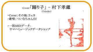【Cover #ついなちゃん SV】踊り子 - 村下孝蔵【#SynthesizerV】