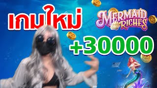 PG Slot Mermaid Riches | เกมใหม่ล่าสุด นางเงือกน้อย แจก3หมื่น | EP.50 #น้องเกี๊ยวเลี้ยวขวา screenshot 4