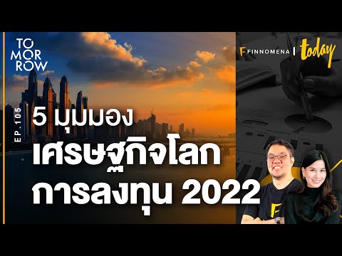 เปิด 5 มุมมองเศรษฐกิจและการลงทุนโลกปี 2022 | TOMORROW EP.105