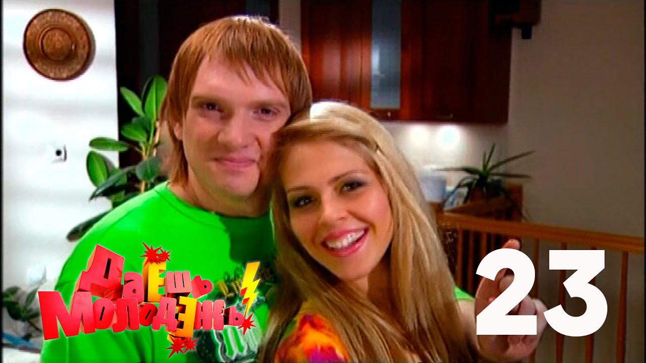 Даешь молодежь! | Выпуск 23 - YouTube