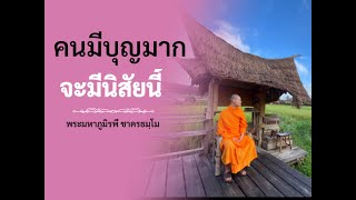 คนมีบุญจะมีนิสัยเหมือนกับพระพุทธเจ้า