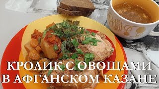 Кролик в афганском казане