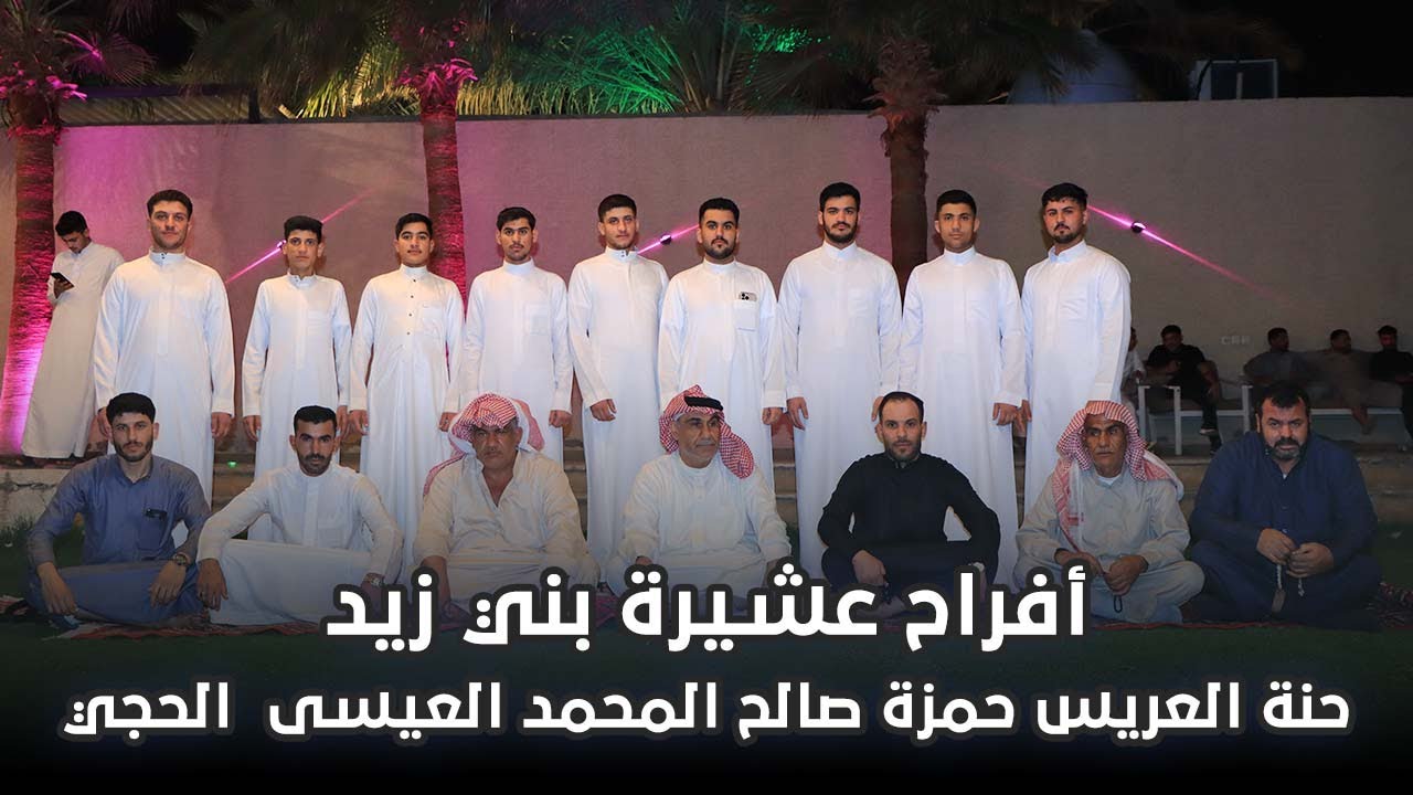 أفراح عشيرة بني زيد حنة العريس حمزة صالح المحمد العيسى  الحجي