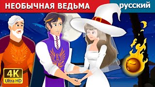 НЕОБЫЧНАЯ ВЕДЬМА | The Unusual Witch | русский сказки | Russian Fairy Tales