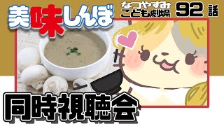 【美味しんぼみよう】92話 「思い出のメニュー」【美味しんぼ/同時視聴 VTuber むぅたま】