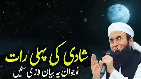 Shadi Ki Pehli Raat | The First Night Of Marriage By Molna Tariq jameel Bayyan 2024 | Tariq Jamil