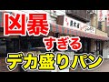 【デカ盛り 】巨大すぎる【とんかつ】が挟まったパン屋に行ってみた！【佐久間一行＆はいじぃ】