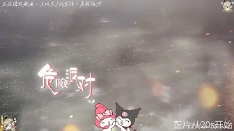 王以太/刘至佳 - 危险派对『你的光芒闪耀像是够 逐渐入侵了我眼眸』 【动态歌词/Pinyin Lyrics】 王以太/刘至佳 - 危险派对『你的光芒闪耀像是够 逐渐入侵了我眼眸』 【动态歌词/Pinyin Lyrics】