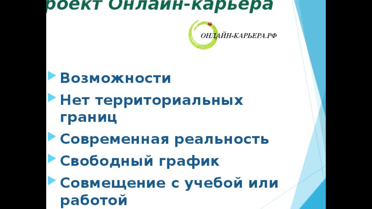 Презентация проекта "Онлайн- карьера. рф" Спикер менеджер Пелимская Елена - YouT
