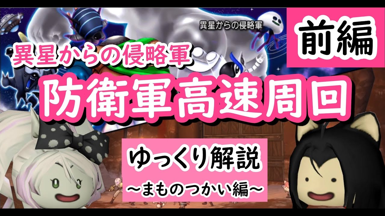ドラクエ10 防衛軍 異星高速周回の立ち回り解説 前編 まものつかい 札 中継 Gf 回復１ 回復２ Dqx Youtube