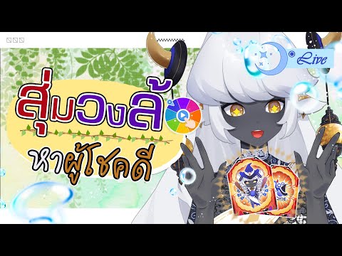 🔮【FreeTalk】🔮 สุ่มวงล้อหาผู้โชคดีได้คุยฟรีกับมูโค่!