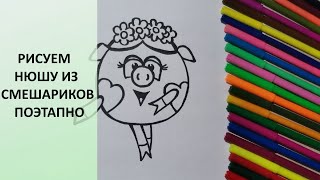 Как нарисовать свинку Нюшу из Смешариков. Рисуем с детьми
