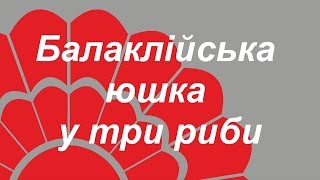 Балаклійська юшка у три риби Балаклійська юшка у три риби