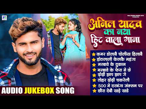अनिल यादव का नया वाला हिट गाना #New Maithili Dj Song | Maithili Jukebox Song | Maithili Gana 2026