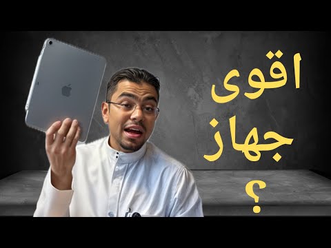 مراجعة   2025 أقوى آيباد إير حتى الآن عبدالله السبع