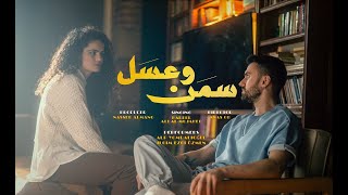 Hadeel ft. Ali Mujahed - Samn w Asal | One Shot اغنية يمنية | هديل-علي مجاهد-سمن وعسل