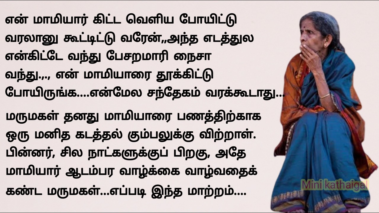 மாமியாரை காசுக்காக விற்ற மருமகள் #படித்ததில்பிடித்தது #storiesintamil #sirukathaigal #tamilstory