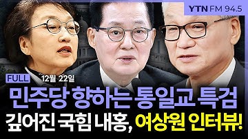 🔴[LIVE] 더 인터뷰ㅣ재점화된 당내 계파 갈등..