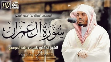 سوره آل عمران | المصحف المرتل من الحرم المكي الشريف للشيخ د/ياسر الدوسري