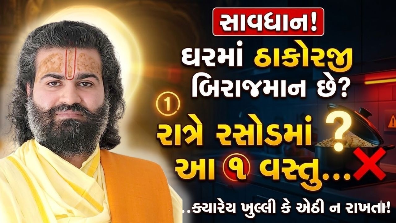 રાતે રસોડામાં આ એક વસ્તુ ક્યારેય ખુલી ના મુક્ત નહીંતર ખુબ મોટો પાપ લાગશે #pushtimarg #pustimarg