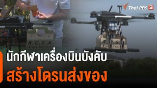 นักกีฬาเครื่องบินบังคับ สร้างโดรนส่งของ (23 ธ.ค. 64)