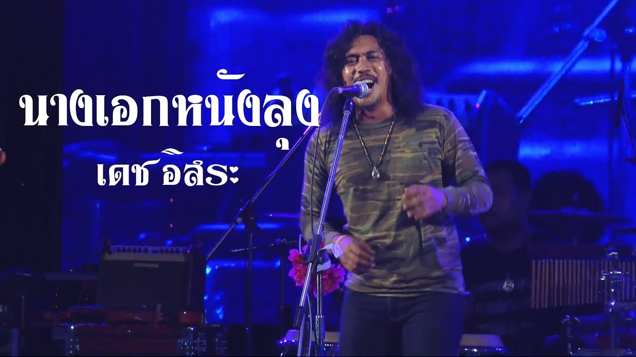 เพลง นางเอกหนังลุง -  เดช อิระ