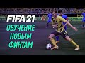 FIFA 21 Обучение Новым Финтам / New Skills Tutorial