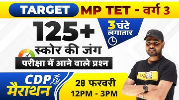MPTET Varg 3 CDP Marathon Classes | CDP Marathon Classes | MPTET CDP Classes | CDP by Sunil Sir