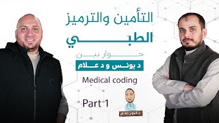 Medical coding & Insurance P.1  حوار مع د. يونس عن التأمين و الترميز الطبى دكتور علام الجزء الأول