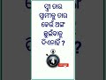 Odia dhaga dhamali ias questions  clever questions and answers shorts