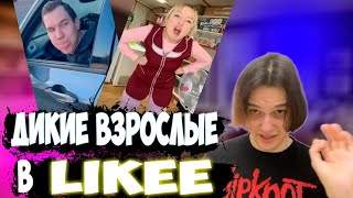 Остановите этих взрослых в Likee